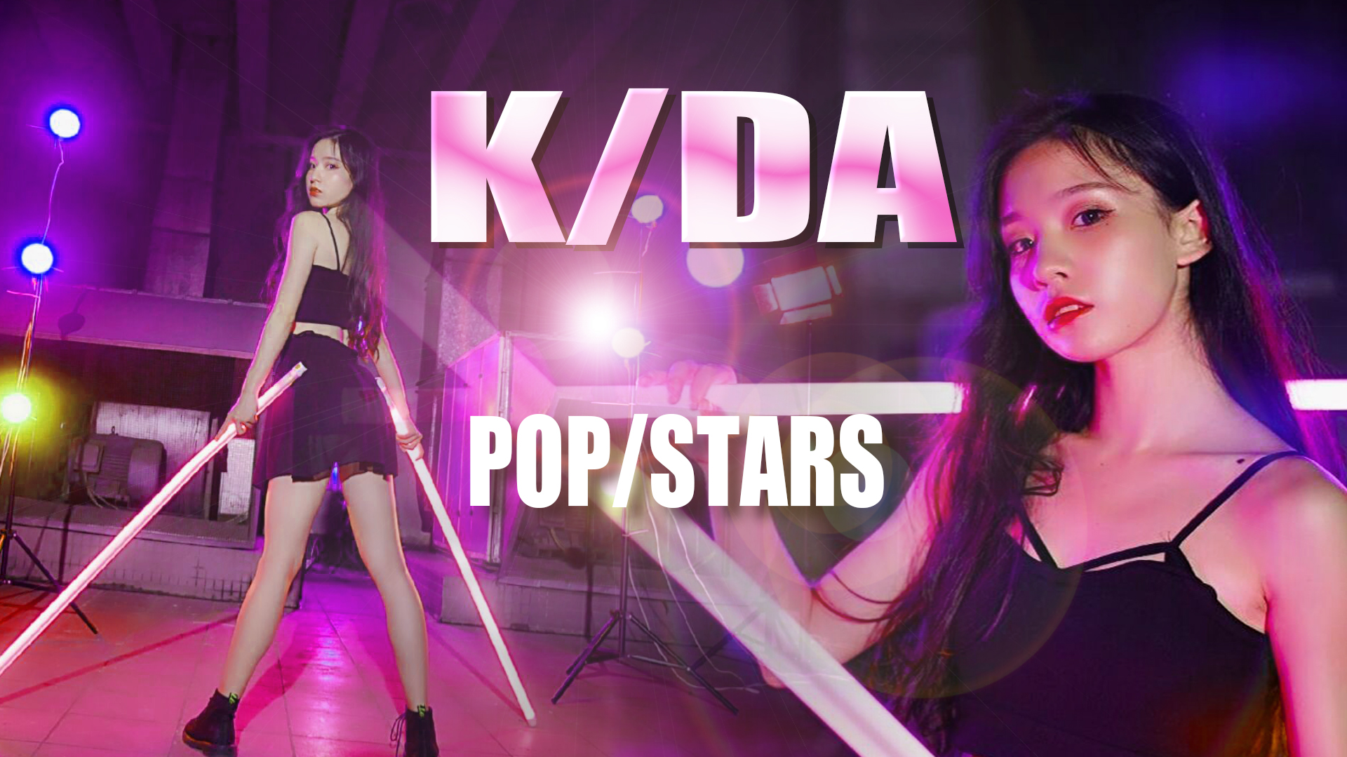 【云门小卷】英雄联盟♡KDA《POP/STARS》♡古风女孩也想狂野